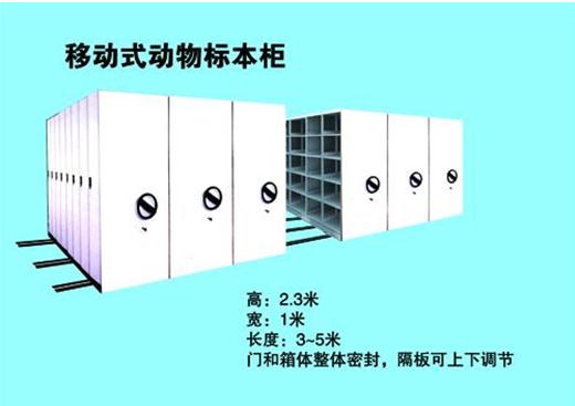 动物全密封储藏移动式标本柜